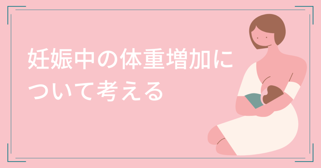 妊娠中の体重増加について考える 菊江栄養コンサルタント事務所